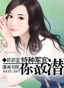 《特种军官,你敢潜?》