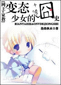 《变态少女的囧史》
