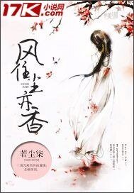《风住尘亦香》