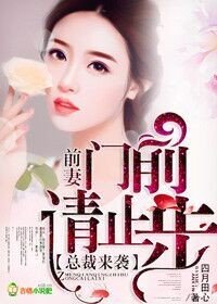 《总裁来袭,前妻门前请止步》