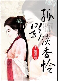 孤影淡香怜