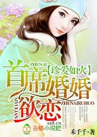 旧情复爱/珍爱如火，首席婚婚欲恋