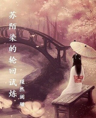 （BG/综武侠同人）苏陌染的轮回试炼