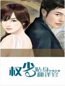 《权少的贴身翻译官》