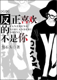 （BG/韩娱GD同人）反正喜欢的不是你