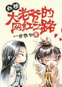 《(BL/红楼同人)大老爷的网红之路》