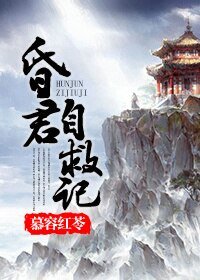 (BG/历史同人)昏君自救记