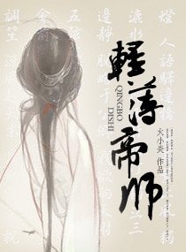 《轻薄帝师/-輕薄帝师-》