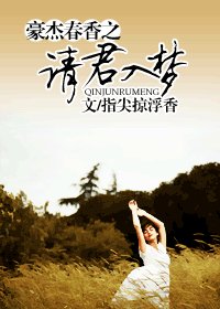 《(豪门春香/BG)请君入梦》