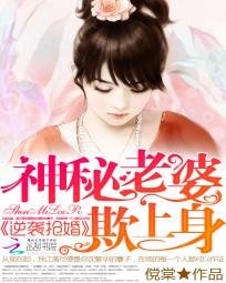 《逆袭抢婚:神秘老婆欺上身》