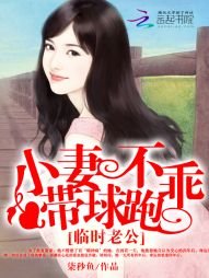 《临时老公:小妻不乖带球跑》