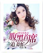 《萌宝来袭之腹黑首席追妻忙》