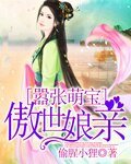 《嚣张萌宝傲世娘亲》