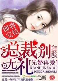 《先婚再爱,总裁别无礼/粉嫩新妻,总裁老公节制点》