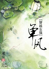 《单风(穿越女强)》