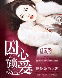 《囚心锁爱》