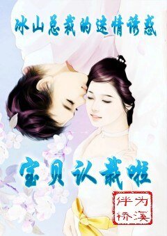 《冰山总裁的迷情诱惑:宝贝认栽啦》