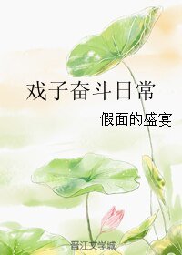 戏子奋斗日常/穿越之戏子难为