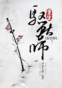 《修真之重生驭兽师/重生驭兽师(修真)》
