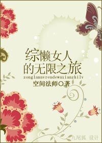 [综影视同人]懒女人的无限之旅