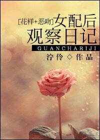 《(BG/花样+恶吻同人)女配后观察日记》
