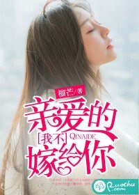 《亲爱的,我不嫁给你》