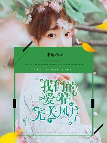 《我们的爱情无关风月/婚后缠情,霸道前夫狠狠爱》