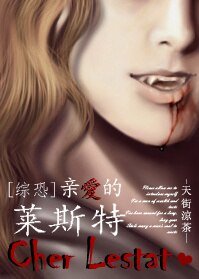 （BG/综恐同人）亲爱的莱斯特