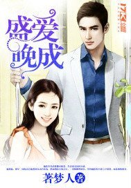 《盛爱晚成》