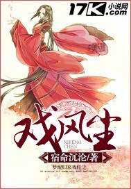 《戏风尘》