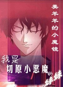 《(BG/网王同人)我是切原小恶魔的妹妹?!》