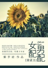 《(BG/法证3同人)女配男配》