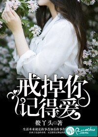 《戒掉你,记得爱》