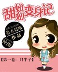 《甜妞妞变身记》