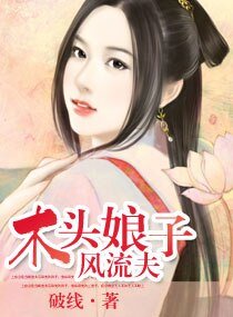 《木头妻子风流夫》
