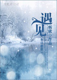 （BG/冬日恋歌同人）遇见