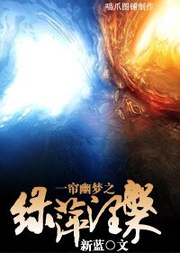 （BG/一帘幽梦同人）一帘幽梦之绿萍涅磐