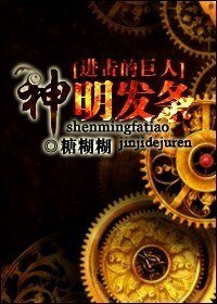 （BG/进击的巨人同人）神明发条
