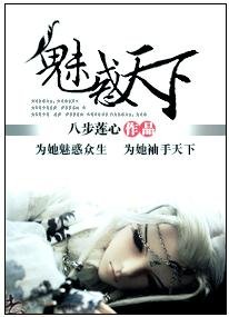 魅惑天下