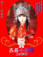 《王的冥妃:倾国小新娘(原名:王的冥妃:古墓小新娘)》