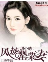 《甜心劫:风掳罂粟妻》