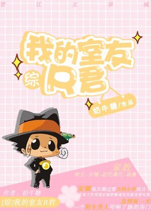 （BG/综同人）我的室友R君