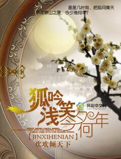 狐吟浅笑今夕何年