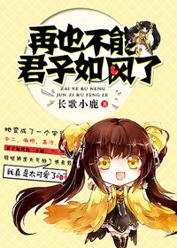 《(BG/综同人)再也不能君子如风了》