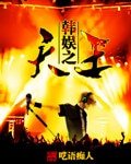 《(BG/韩娱同人)韩娱之天王》