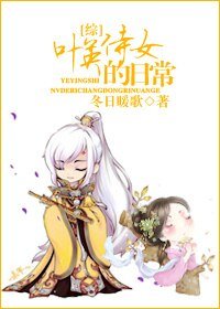 （BG/综同人）[综]叶英侍女的日常