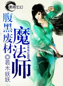 《腹黑废材魔法师》