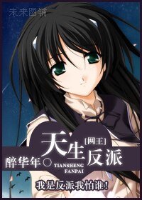 《天生反派》