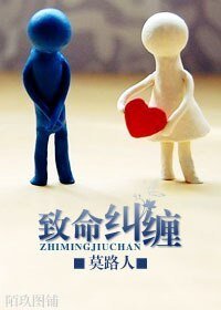致命纠缠