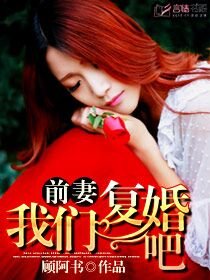 《前妻,我们复婚吧/先婚后爱:前妻复婚吧》